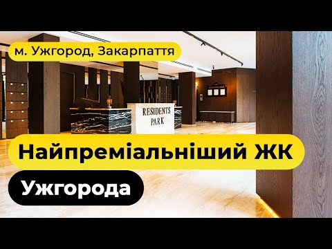 Видео: Найпреміальніший ЖК Ужгорода - де сервіс кращий ніж у готелях. ЖК Residents Park