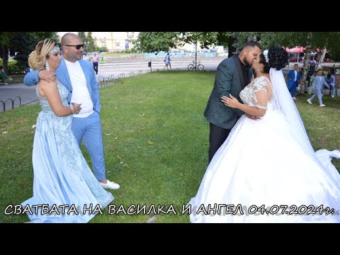 Видео: СВАТБАТА НА ВАСИЛКА И АНГЕЛ 04.07.2024г.2част Студио Петър Ангелов +359 897326708 +359 898539292
