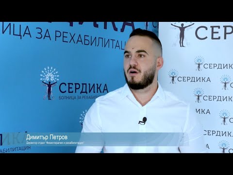 Видео: Екипът на СЕРДИКА и тяхната отдаденост. Как лекуваме.