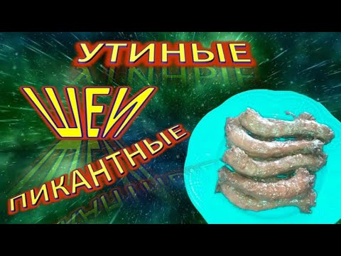 Видео: 66  Пикантные утиные шеи.