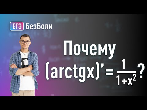 Видео: Производные обратных тригонометрических функций арксинуса, арккосинуса, арктангенса, арккотангенса