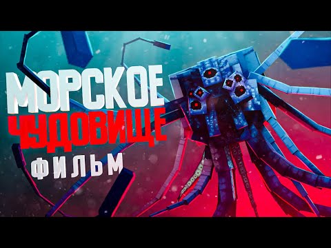 Видео: Minecraft фильм: "МОРСКОЕ ЧУДОВИЩЕ" (2022)