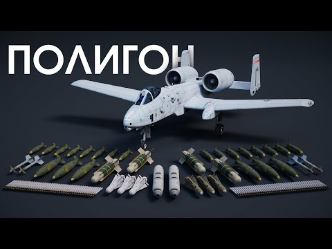 Видео: ПОЛИГОН 344: Новая рубрика — арсенал A-10 Thunderbolt