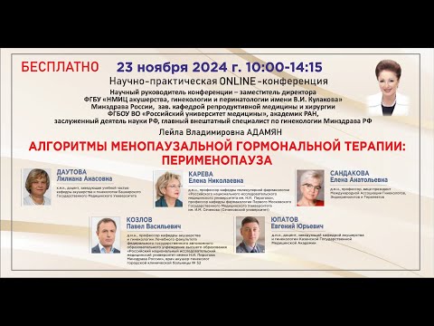 Видео: Научно-практическая онлайн конференция: Алгоритмы менопаузальной гормональной терапии: перименопауза