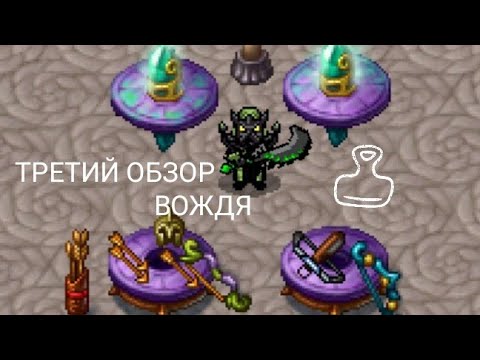 Видео: ТРЕТИЙ ОБЗОР ВОЖДЯ. Warspear online RU-RUBY.