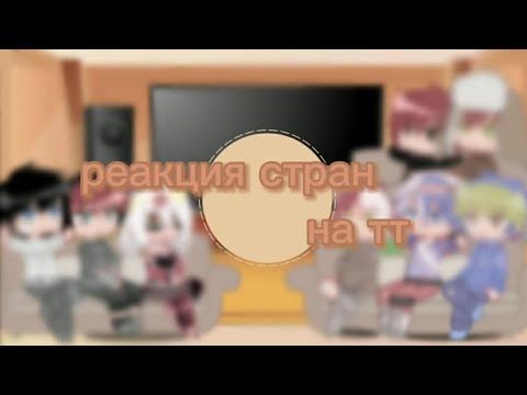 Видео: |реакция стран на тт|5/?|