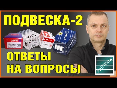 Видео: Ответы на ваши вопросы! Недорогие запчасти ходовой и подвески часть 2. Sidem, RTS, CTP