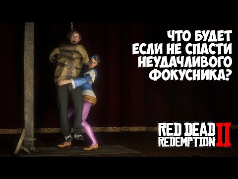 Видео: ЧТО БУДЕТ, ЕСЛИ в RDR 2 - Выпуск #22