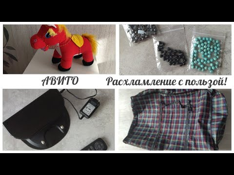 Видео: Расхламление на Авито💥 Продажи за 2024 год
