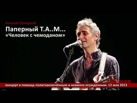 Видео: Паперный T.A..M... Человек с чемоданом
