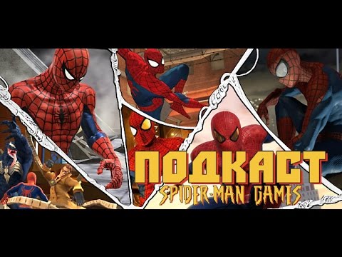 Видео: Spider-man Games Подкаст #2