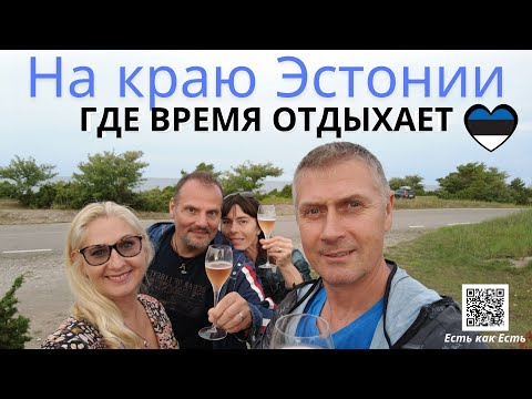 Видео: Самый вкусный хлеб в Эстонии / Острова Эстонии Сааремаа и Муху