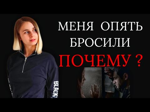 Видео: От каких людей уходят? Ошибки в отношениях
