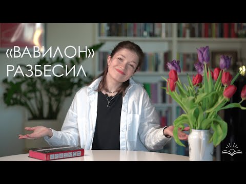Видео: «Вавилон. Сокрытая история» Ребекки Куанг