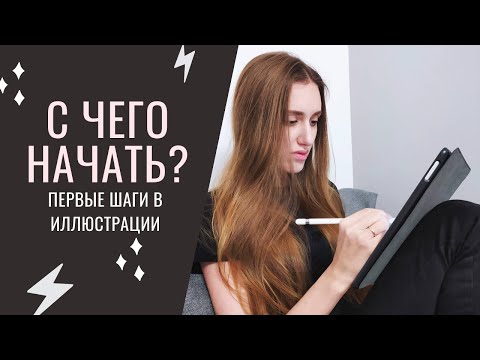 Видео: Как стать иллюстратором? Советы и первые шаги (2023)