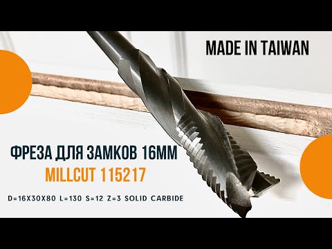 Видео: Фреза для замков 16 мм со стружколомом MillCut 115217 Тайвань