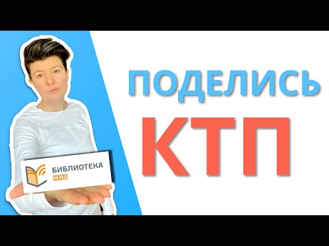 Видео: Как поделиться КТП в МЭШ