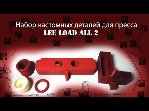 Видео: Кастомный челнок v3.1 для LEE LOAD ALL 2