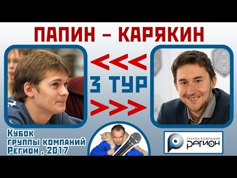 Видео: Папин - Карякин, Английское начало. 3 тур (2-1). Кубок "Регион", 2017. Шахматы