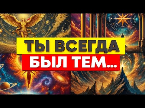 Видео: Ты Всегда Был Тем Самым — Избранный, Бог Напоминает, Кто Ты Есть На Самом Деле 🌟