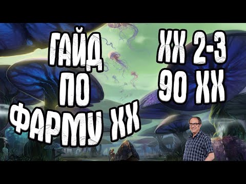 Видео: ГАЙД ПО ФАРМУ ХХ ВТОРАЯ ЧАСТЬ. 2-3(90ХХ) | ФАРМ ХХ В Perfect World