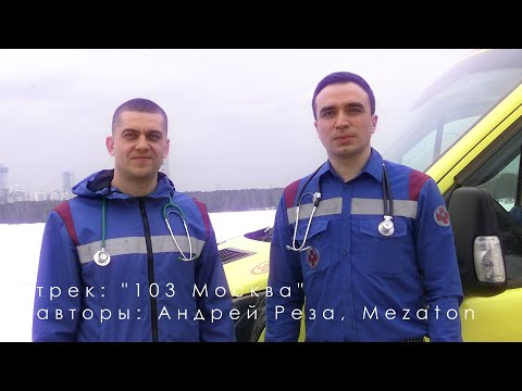 Видео: "103 Москва" - музыкальный клип сотрудников московской скорой помощи