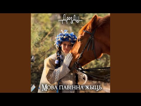 Видео: Мова павiнна жыць