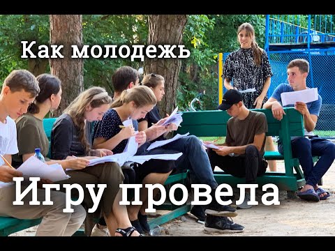 Видео: Молодежная жизнь: игра в детском лагере 2021