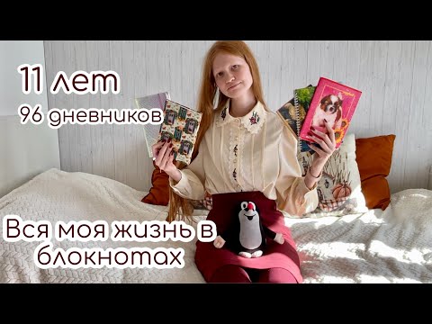 Видео: Я ВЕДУ ЛИЧНЫЙ ДНЕВНИК 11 ЛЕТ КАЖДЫЙ ДЕНЬ