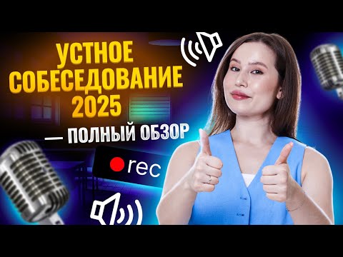 Видео: Всё про устное собеседование 2025 — демоверсия ФИПИ, изменения I ОГЭ по Русскому языку I Умскул