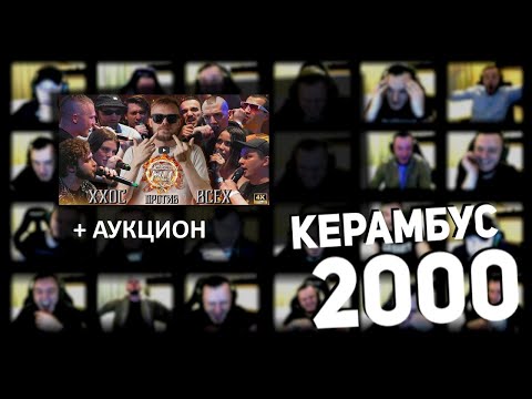 Видео: Керамбус 2000. ХХОС ПРОТИВ ВСЕХ + АУКЦИОН НА 2 ПОБЕДИТЕЛЯ.