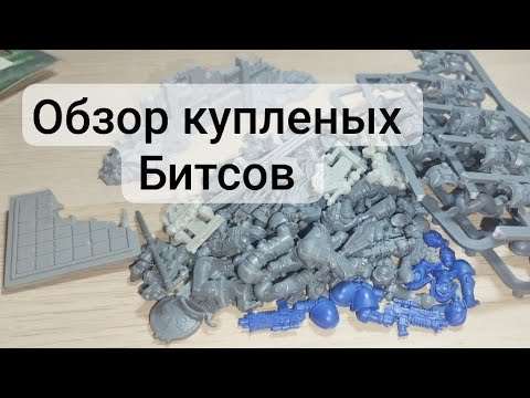 Видео: Обзор битсов которые я купил 
