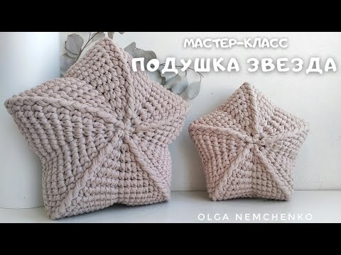 Видео: ПОДУШКА ЗВЕЗДА крючком | 3D схема