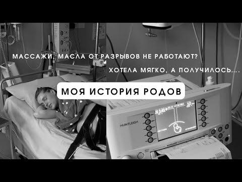 Видео: Моя история родов | Подготовка, схватки, советы против разрывов работают или нет?