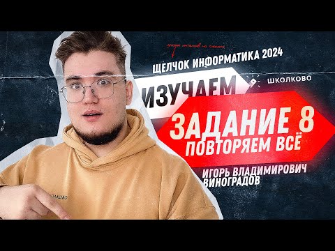 Видео: Вся комба для ЕГЭ по информатике + практика по номеру 8 | Щелчок 2024
