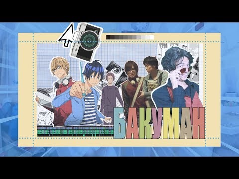 Видео: БАКУМАН - по манге, о манге и против неё (Обзор фильма)