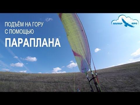Видео: Подъём на гору с помощью параплана / Учебное видео / Параплан Davinci FUNKY