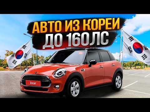 Видео: Какие Авто до 160 л.с. выбрать из Кореи? | Цены и Комплектации!