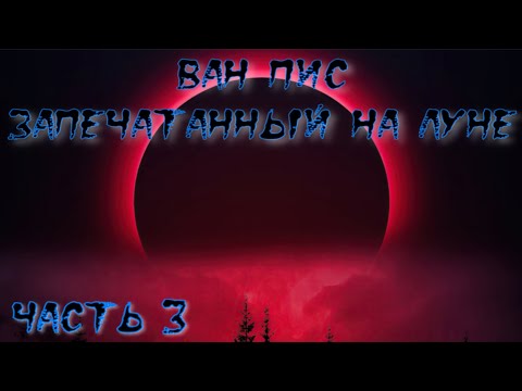 Видео: Ван Пис Запечатанный на Луне Часть 3 / Альтернативный сюжет Ван Пис