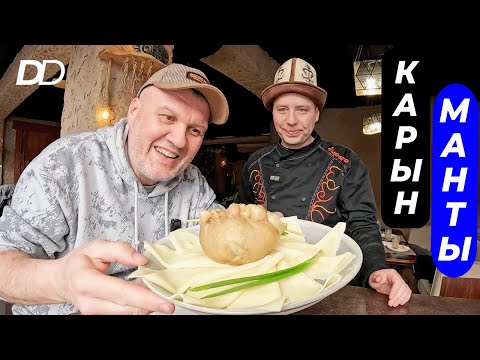 Видео: КАРЫН МАНТЫ! ДИЕТИЧЕСКИЙ ДЕЛИКАТЕС КЫРГЫЗСТАНА! ШЕФ СУПАРЫ ГОТОВИТ В ЮРТЕ! МАНТЫ ИЗ ЖЕЛУДКА КОНЯ!