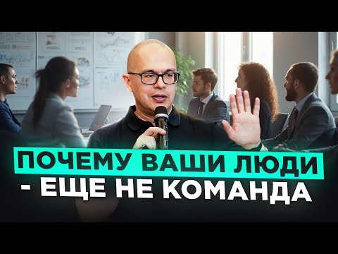 Видео: 5 признаков сильной команды: как понять, что у вас не просто группа людей