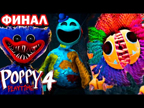 Видео: ПОППИ ПЛЕЙТАЙМ 4 - ПОЛНОЕ ПРОХОЖДЕНИЕ И ФИНАЛ! - Poppy Playtime Chapter 4 Full Game - Final