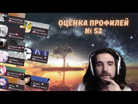Видео: Талала оценивает зрительские osu! профили #52