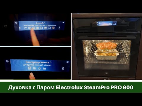 Видео: Запекает с паром, Консервирует, Сувид! Что умеет Моя супер Духовка с Паром Electrolux SteamPro900