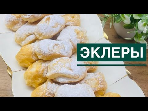 Видео: Эклер.Эклеры с заварным кремом.