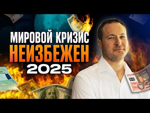 Видео: Почему новый кризис Неизбежен? Как НЕ Потерять Самое Главное?