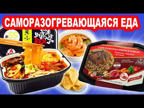 Видео: Саморазогревающийся СУП, саморазогревающаяся ГРЕЧКА с МЯСОМ, суп Том Ям. Пробую Азиатскую еду