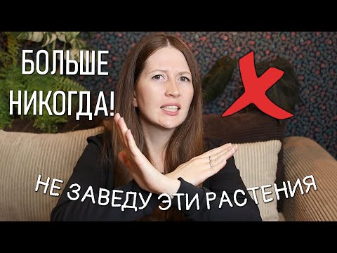 Видео: ❌БОЛЬШЕ НИКОГДА! Эти растения не появятся в моей коллекции