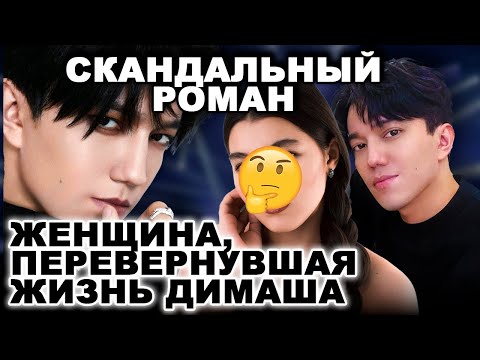 Видео: Как на самом деле выглядит ТАЙНАЯ ЛЮБОВЬ Димаша, о которой все молчали??