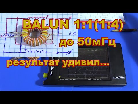 Видео: Простой Balun 1:1 (1:4) до 50 мГц для антенны.